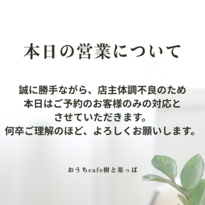本日の営業について