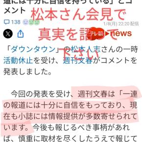 松本人志さんは、正直らしくない。ジャニーズと同じに見える。