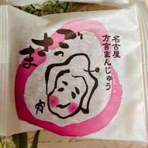 【名古屋銘菓】美濃忠 ごっさま(こしあん)