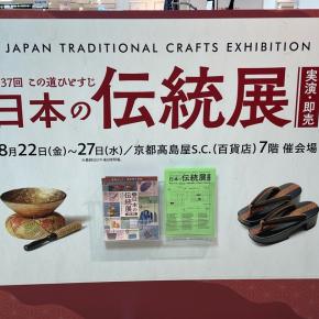京都髙島屋百貨店 7階催会場 -この道ひとすじ-日本の伝統展- 甘茶香おすすめ（お線香•お香)