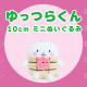 ゆっつらくん ～ 10㎝ミニぬいぐるみ
