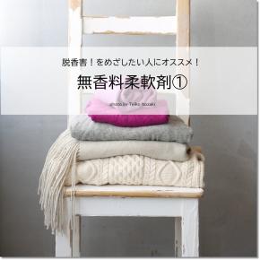 【更新】脱香害！化学物質過敏症オススメの無香料柔軟剤（その1）