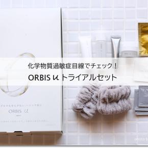 【化学物質過敏症目線でチェック！】オルビスユートライアルセット（スキンケア）