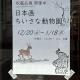 日本画「小さな動物園」展