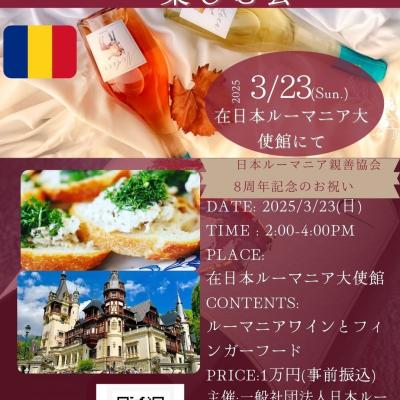 2025/3/23 ルーマニアワインを楽しむ会@ルーマニア大使館