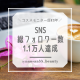 ＼SNS総フォロワー数1万人達成／