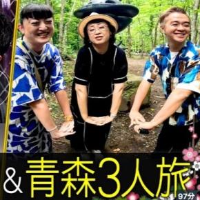 久保みねヒャダが夏の青森を巡る！笑いと癒しのお正月SP――配信終了前に要チェック！