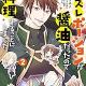 ハズレポーションが醤油だったので料理することにしました（コミック） ： 2 (モンスターコミックスf) Kindle版 リスノ (著), 富士とまと (著), 村上ゆいち (著) 