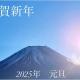 2025年 元旦