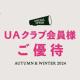 アローズグループ各ブランド会員saleスタート！！！