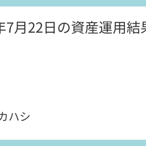 2025年7月22日の資産運用結果