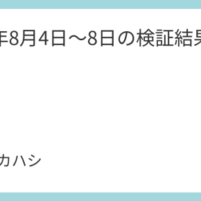 2025年8月4日～8日の検証結果