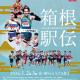 【 2026年も箱根駅伝応援営業から 】