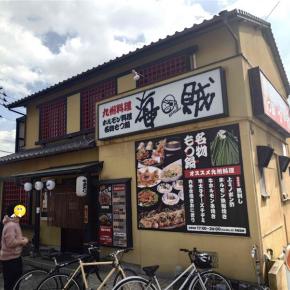 海賊でもつ鍋風ラーメン定食を！！
