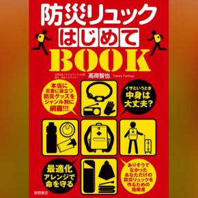 命を守る「防災リュック」の基本 最適化アレンジ 定期的なメンテナンス 生き残る為に必要なコト