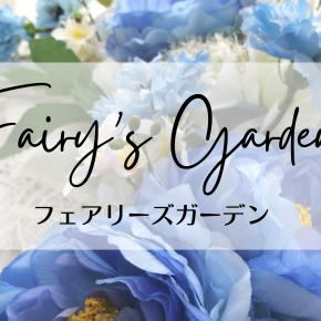 Fairy'sGarden公式LINE始めました