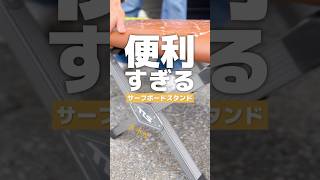 サーフィン スタンド – サーファー必見🔥便利すぎるサーフボードスタンド #surf #surfing #サーフボードスタンド #shorts