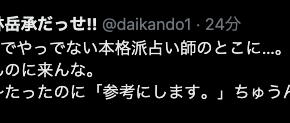 占いは宗教やおまへんさかいに強制はしまへ～ん