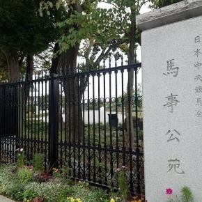 JRA馬事公苑＠世田谷区上用賀。