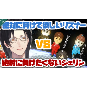 【切り抜き】最下位にして新衣装見たいリスナーVS負けたくないシェリン
