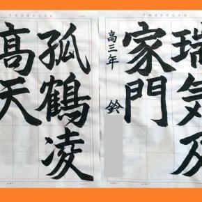 2025.02.08更新 清書展覧会 高校生の部(成人課題)