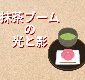 インフルも流行している？らしいけど、抹茶も空前の流行だそうです