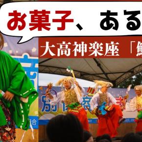 【大分 祭り】お菓子だ!大高神楽座「鯛釣り」別保商工まつり in 乙津川水辺の楽校