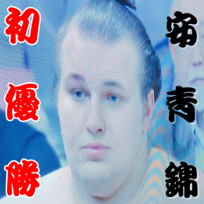 【スピード昇進】大相撲九州場所は、新関脇の「安青錦」が初優勝！大関昇進へ