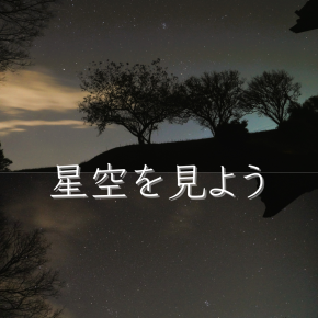 【夜空を見上げよう】ふたご座流星群を探しに星空を見上げるが… in 大分県豊後大野市
