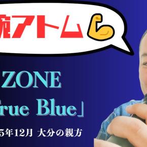 【鉄腕アトム】男が歌う!ZONE「True Blue」で元気になろう！｜大分の親方カラオケ