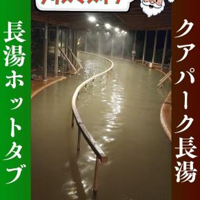 【クリスマスイブ】プレゼントは、あたたかい重炭酸泉♪｜大分県竹田市長湯温泉「クアパーク長湯」
