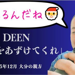 【クリスマス】DEEN「永遠をあずけてくれ」で、あたたかな出会いを✨｜大分の親方カラオケ
