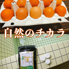 【自然がいい♨】「風のたまご」＆入浴剤「長湯ホットタブ」で、新鮮な気持ちに｜大分県竹田市長湯温泉