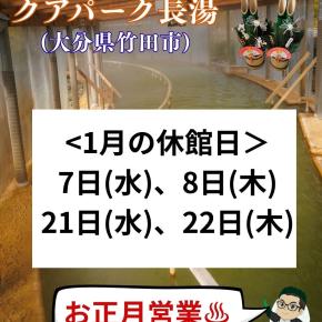【お正月は営業】1月の休館日｜大分県竹田市長湯温泉「クアパーク長湯」