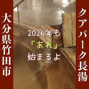【2026年も♨】温泉スタンプ2倍デー！1月5日はおすすめ！大分県竹田市長湯温泉「クアパーク長湯