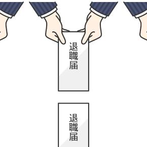 退社の意向を伝えました