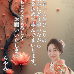 今年も心を込めて寄り添って参ります