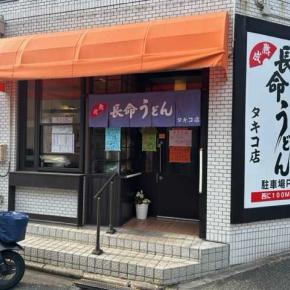 『長命うどん タキコ店』へ行く(´∀｀)