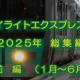 2025年 トワイライトエクスプレス瑞風 総集編 （前編：1月～6月）