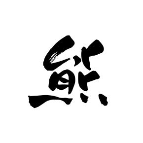 今年の漢字は「熊」
