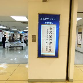 金沢聖句書道展2024