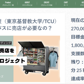 東京基督教大学（TCU）の学生がクラウドファンディングで協力を求めています