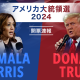 米大統領選が楽しい