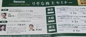 りそなから株主セミナーの案内が到着!!