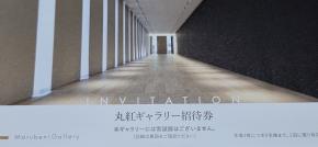丸紅から丸紅ギャラリー招待券が到着!!