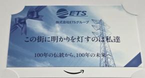 ETSグループから株主優待が到着!!