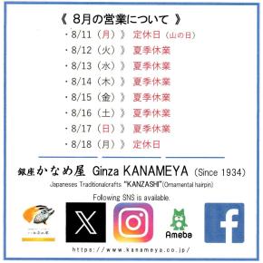 2025年8月の営業｜夏季休業日のお知らせ