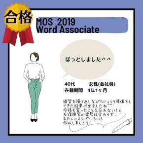 MOS合格者のお声★