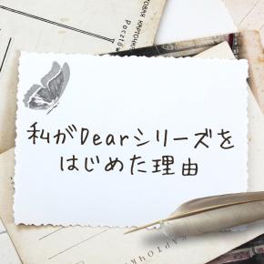 私がわたしをさらけ出した理由は