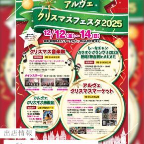 アルヴェ クリスマスフェスタ2025